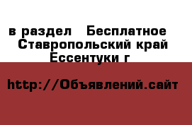  в раздел : Бесплатное . Ставропольский край,Ессентуки г.